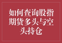 如何查询股指期货多头与空头持仓：一个专业投资者的指南