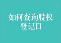 想知道你的股票有多值钱？查查这个日子就知道了！