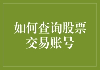 如何查询股票交易账号：方法与注意事项