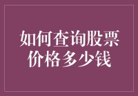 如何查询股票价格：快速入门与进阶指南