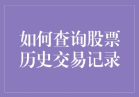 如何查询股票历史交易记录：掌握股票市场数据的关键