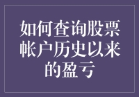 股民自述：如何从历史深处挖掘我的股票盈亏账单