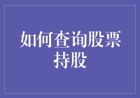 怎样轻松掌握股票持有没有难度的技巧！