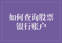 如何查询股票银行账户：一个不那么高大上的指南