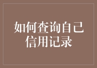 如何通过正规途径有效查询自己信用记录：技巧与建议