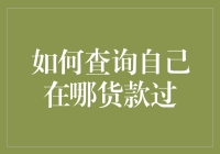 如何查询自己在哪货款过：揭秘个人信用记录查询的正确方法