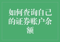 清算账户余额，从心抓起 —— 你所不知道的证券账户余额查询指南