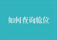 如何查询舱位：从菜鸟到船长的航海指南