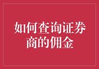 如何查询证券商的佣金？透明度与比较策略