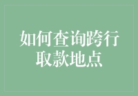 如何在取款机大战中获胜：寻找最佳跨行取款地点指南