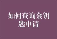 如何查询金钥匙申请：一份充满乐趣的指南