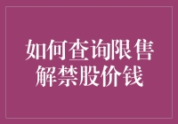 如何查询限售解禁股价钱：股票新手的终极指南，带你玩转解禁期