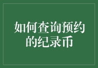 如何查询预约纪录币：从入门到精通