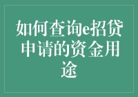 e招贷申请资金用途查询指南