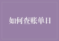 如何快速准确地查账单日？新手必看！