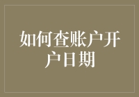 账户开户日期的寻根问底攻略：探索你账户的前世今生