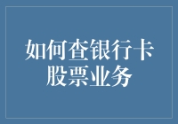 如何高效查询银行卡股票业务：从账户管理到投资收益的全流程解析