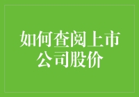 如何通过寻找秘密代码的方式来查阅上市公司股价？