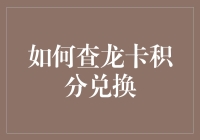 如何高效查询和兑换龙卡积分：一份详尽指南