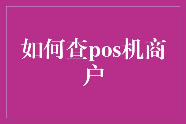 如何查pos机商户