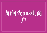 如何查POS机商户：请盖个章，再请个大夫