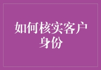 如何像侦探一样核实客户身份