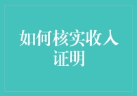 如何用科学方法核实收入证明，就像侦探在破案一样