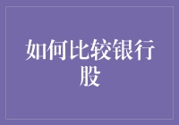 如何比较银行股：一场有趣的财富跑酷游戏