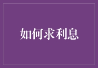 如何在金融世界中求得高额利息？