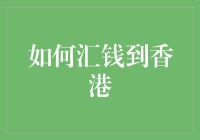 怎样把你的钱安全送到香港？是搭飞机还是坐火箭？