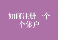 注册个体户？简单几步教你轻松搞定！