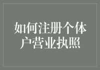 超级个体户快速上手指南：注册营业执照，让你在法律的怀抱里舞动自如！