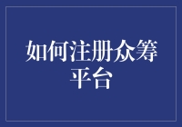 注册众筹平台真的那么难吗？