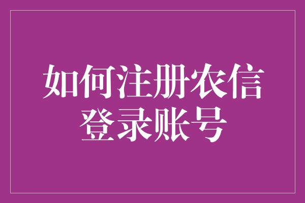 如何注册农信登录账号