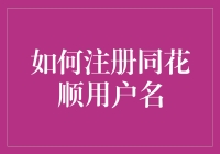 注册同花顺用户名的方法很简单，只需要按照以下几个步骤操作即可：