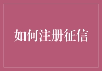 如何注册个人征信：保障您的金融权益