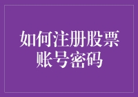 如何打造安全的股票交易账号密码？