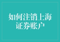 想要注销上海证交所账户？没那么容易吧！