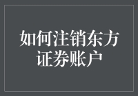 东方证券账户？注销它，难道你不想省点钱吗？