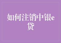 如何优雅地注销中银e贷：一份不那么严肃的指南