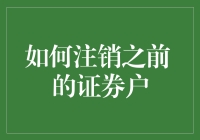 注销之前的证券户，真的那么难吗？