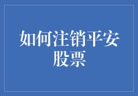 如何有效注销平安股票：规避风险与实现投资退出的策略