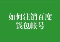 如何注销百度钱包账号？真的那么容易吗？