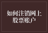 注销网上股票账户真的那么难吗？一招教你轻松解决！