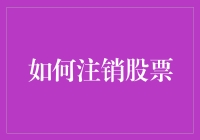 如何优雅地注销股票：股市逃犯指南