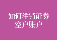 注销证券空户？别闹了，那是啥玩意儿？