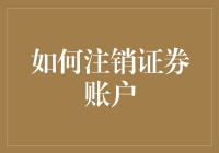 注销证券账户？就像和初恋说拜拜一样痛苦！