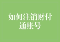 如何安全有效地注销财付通账号：步骤与注意事项