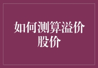 如何测算溢价股价：构建公司的内在价值与市场定价关系