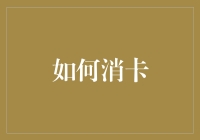 如何在卡奴的世界里玩转信用卡——从新手到老司机的全面指南